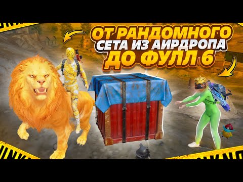 Видео: НОВАЯ РУБРИКА🔥ОТ РАНДОМНОГО СЕТА ИЗ АИРДРОПА ДО ФУЛЛ 6😎METRO ROYALE😎PUBG MOBILE