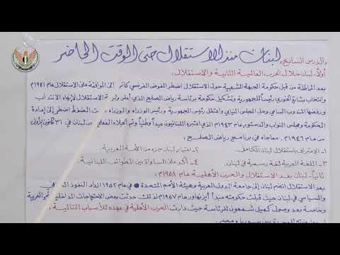 الثالث الثانوي الأدبي التاريخ لبنان منذ الاستقلال حتى الوقت الحاضر