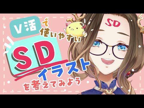 【Vtuber】サムネとかに使うＳＤイラストってどんなのか考えて描く！～名無しがVtuberになるまで見守る会～5