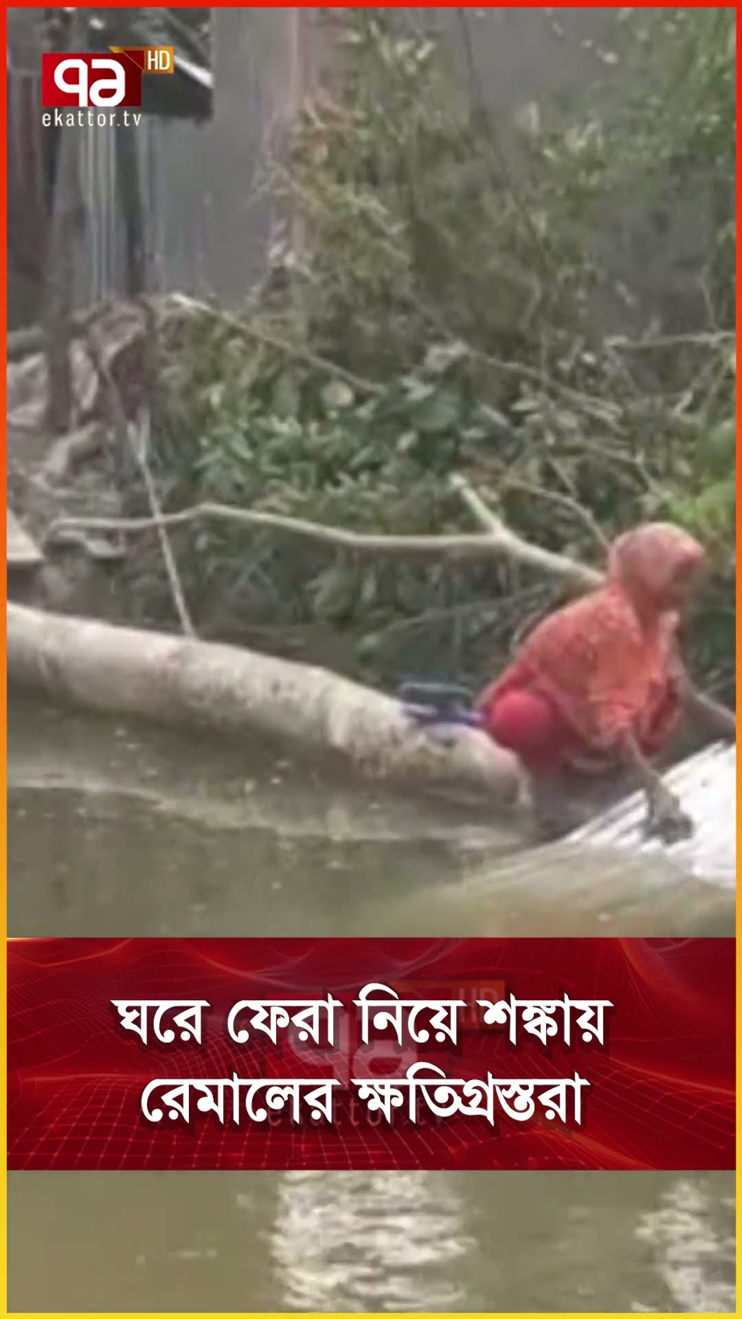 ঘরে ফেরা নিয়ে শঙ্কায় রেমালের ক্ষতিগ্রস্তরা