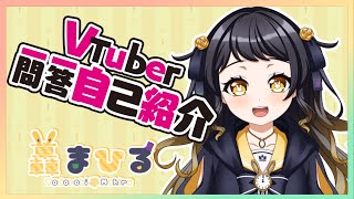 「【自己紹介】Vtuber一問一答自己紹介【轟まひる/新人Vtuber】」のサムネイル