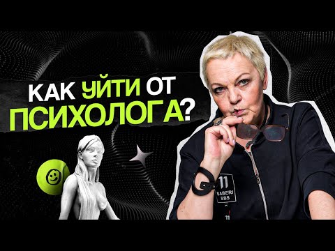 Когда НУЖНО УХОДИТЬ от ПСИХОЛОГА?