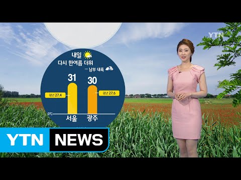 [날씨] 내일 다시 한여름 더위...남부 한때 소나기 / YTN (Yes! Top News)