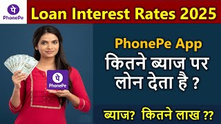 देखिए फोनपे कितने पर्सेन्ट पर लोन देता है? phonepe personal loan interest rate 2025 / Phone pay loan