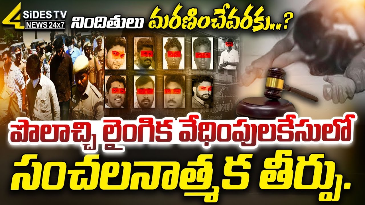 నిందితులు మ*ణించేవరకు..? పొలాచ్చి లైంగిక వేధింపుల కే*లో సంచలనాత్మక తీర్పు..! | 4sidestv