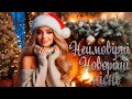 Найкращі Новорічні Українські Пісні Популярні українські пісні UKRAINIAN SONGS 