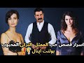 سر قصة حب أشهر ممثل تركي مع أجمل ممثلتين في تركيا بولنت إينال mp3