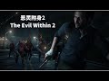 【不说化妆高手】恶灵附身2全流程录屏The Evil Within 2 下 终章 #3