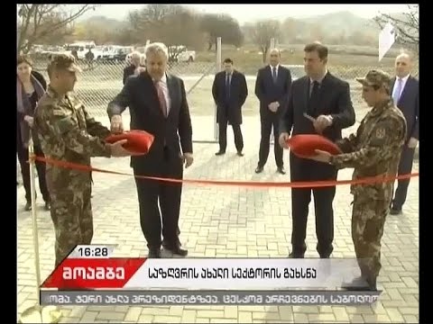 შსს-ს ახალი სასაზღვრო სექტორის შენობა გაიხსნა