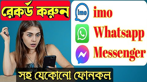imo Whatsapp Messenger সহ যেকোনো কল রেকর্ড করুন | video Call Record | Record Whatsapp Messenger Call