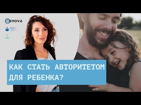 Как стать авторитетом для ребенка? Воспитание детей. Советы родителям | Елена Тарарина