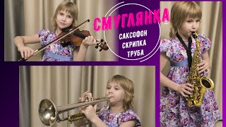 Смуглянка, труба, скрипка саксофон. Масанова Тамара, 7 лет. Смотреть до конца!