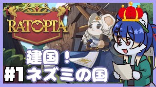 【Ratopia】ネズミ王国建国！#1【射峰ある太】