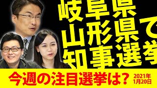 岐阜県知事選挙・山形県知事選挙など今週の注目選挙｜選挙ドットコムちゃんねる