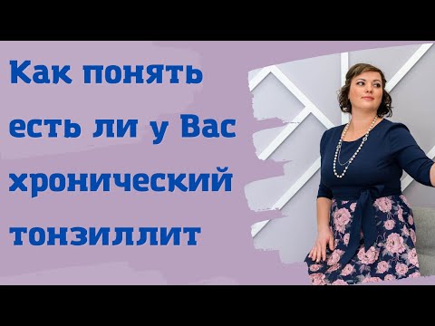 Как понять есть ли у Вас хронический тонзиллит