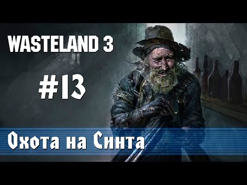 Wasteland 3: часть 13 - Охота на Синта в Колорадо-Спрингс (прохождение)