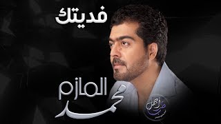 يابعد عمري فديتك • فديتك • محمد المازم