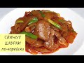 Готовим Жареные СВИНЫЕ ШКУРКИ по-корейски! Свиные шкурки в остром соусе. Просто и недорого! #119