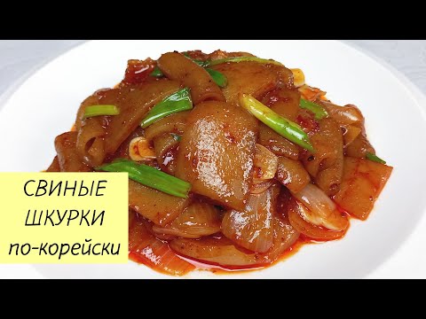 Готовим Жареные СВИНЫЕ ШКУРКИ по-корейски! Свиные шкурки в остром соусе. Просто и недорого! #119