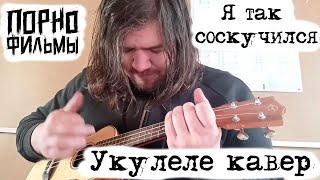 Порнофильмы - Я так соскучился (укулеле cover)