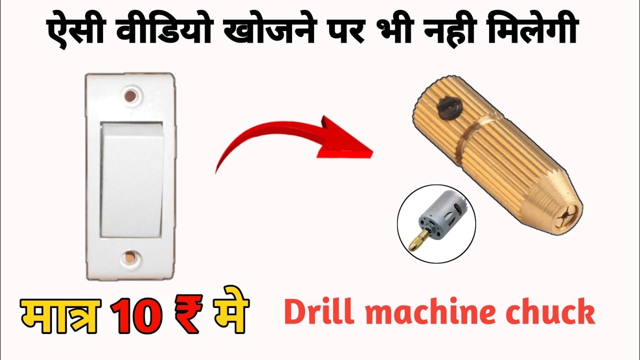 मात्र 10 ₹ मे drill chuck। how to make drill chuck with DC motar। summer experiment drill chuck