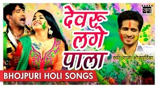Holi geet 2017 - dewaru lage pala rahul mishra bhojpuri hit songs nav