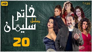 مسلسل خاتم سليمان | خالد الصاوي - رانيا فريد شوقي | الحلقة العشرون | Khatim Sulayman - EPS 20