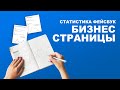 Статистика Фейсбук бизнес страницы