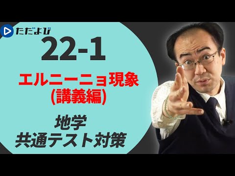 【地学/共通テスト対策】エルニーニョ現象(講義編)*