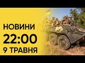 Новини на 22:00 9 травня. Відновлення після масових обстрілів і Німеччина купить Україні “Хаймарси“