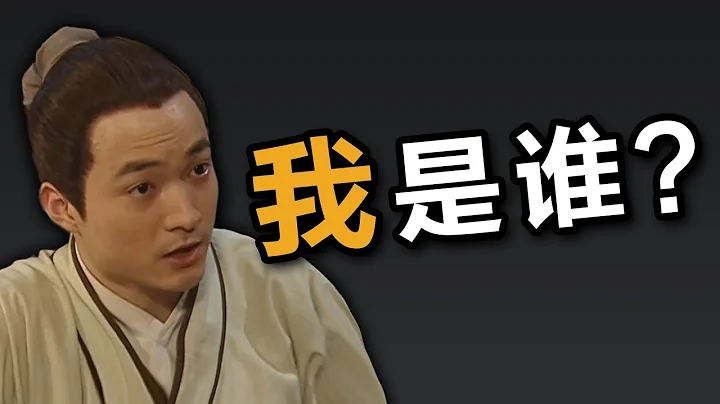 终极哲学追问：我是谁？ - 天天要闻