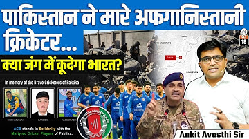 Pakistan-Afghanistan Tensions Escalate After Cricketers Ki**d | Will India Step India? |By Ankit Sir