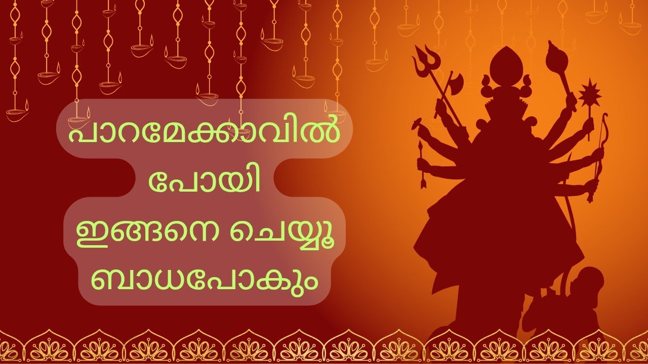 പാറമേക്കാവിൽ ഇത് ചെയ്തു നോക്കൂ ബാധ ഓടും 