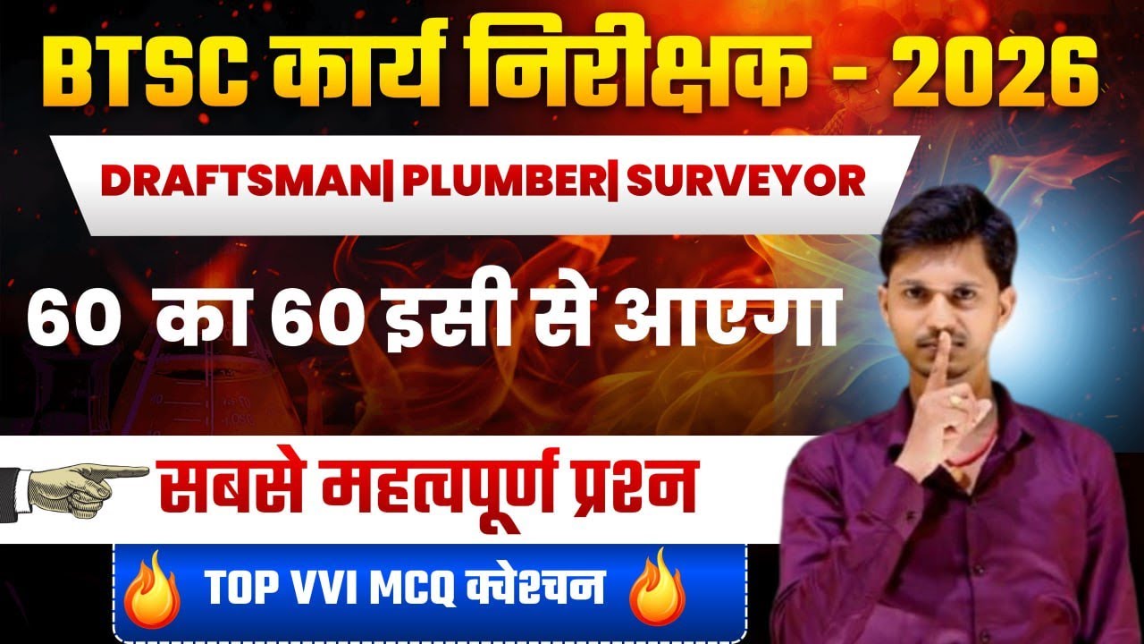 BTSC कार्य निरीक्षक 2026 – 60/60 पक्का | Draftsman, Plumber, Surveyor के TOP VVI MCQ