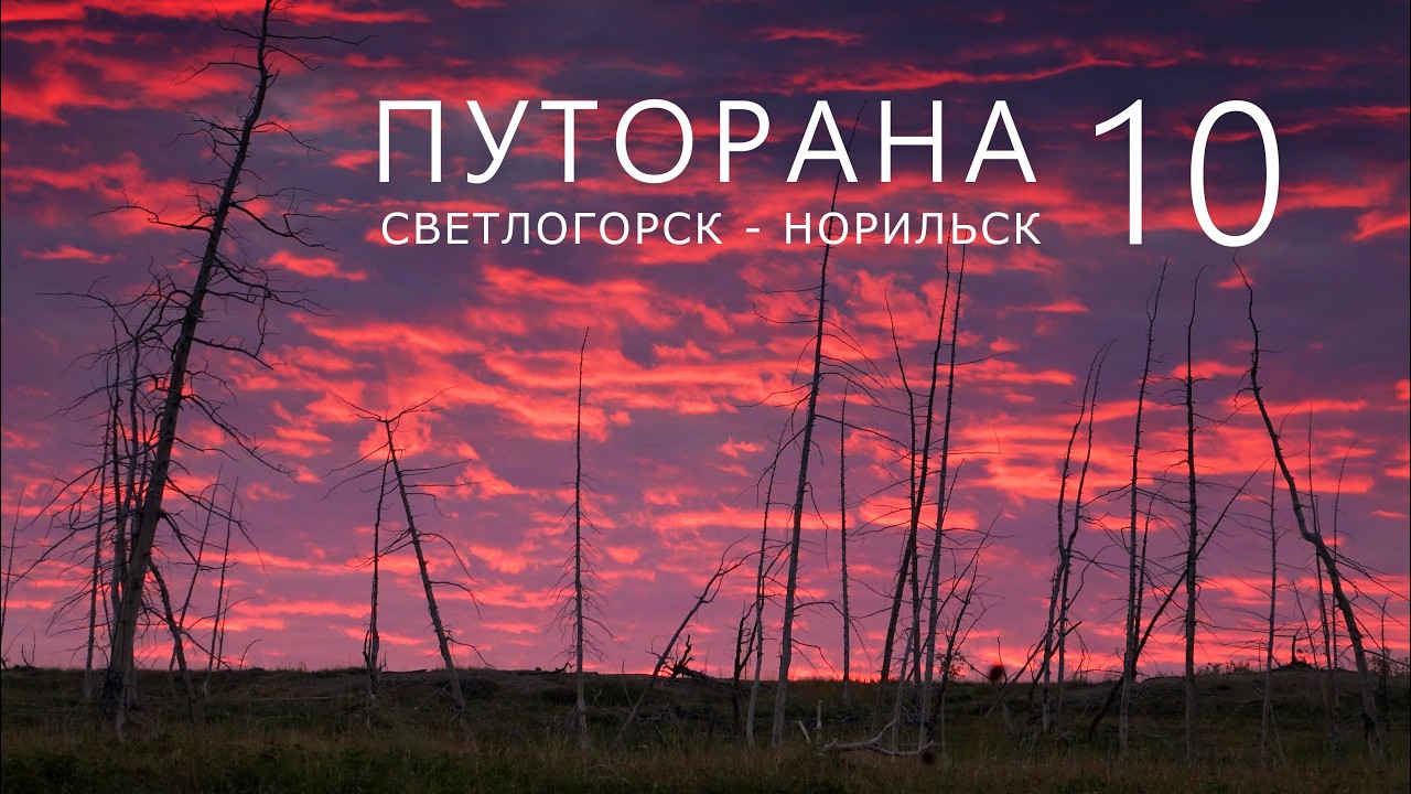 ПУТОРАНА. Светлогорск - Норильск. Часть-10. Орон