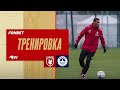 РУБИН - ВОЛГАРЬ | ТРЕНИРОВКА