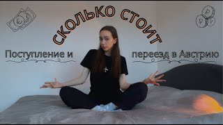 видео: Сколько стоит поступить в университет Вены с нуля 🇦🇹 | расходы на поступление, документы и переезд картинка: Сколько стоит поступить в университет Вены с нуля 🇦🇹 | расходы на поступление, документы и переезд