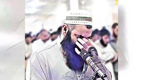 رمضان شكور ماتيسر من سورة الأعراف