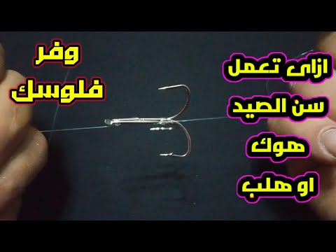 طريقه ربط هلب ثلاثى بسن الصيد بدل الهوك للصيد باللطش والتشميط من تحت رجول الكبارى وداعا لجشع التجار