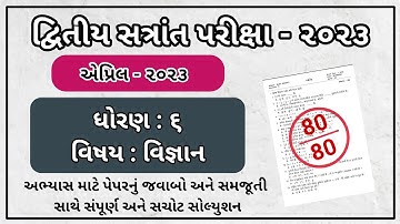 Std 6 Science Varshik Parixa Paper Solution 2023 | Dhoran 6 vignan paper solution april 2023