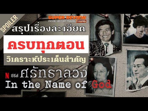 สรุปสารคดี ศรัทธาลวง: In The Name of God: A Holy Betrayal (2023 netflix) ครบทุกตอน + วิเคราะห์