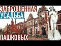 Заброшенный замок в Нижегородской области 🏰 Усадьба Пашковых и Арзамас 2019