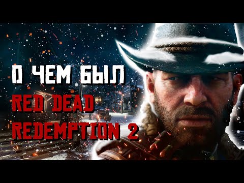 Видео: О чем был Red Dead Redemption 2 - 2 часть.