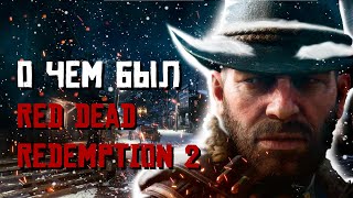 О чем был Red Dead Redemption 2 - 2 часть.