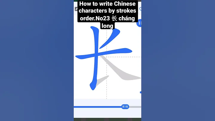 How to write Chinese characters by strokes order.No23 长cháng   long     #chinese #china #chinese