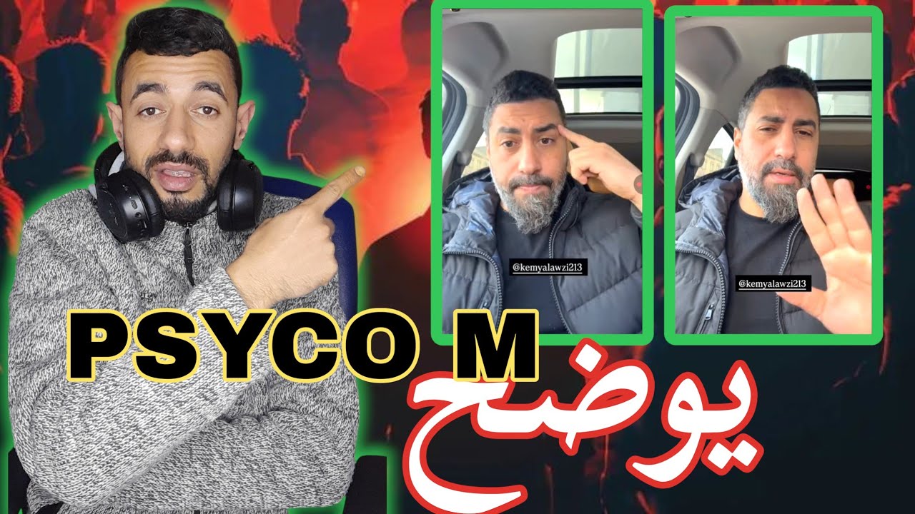 بسيكو أم : يوضح لسبيتلو أمو ولا بوه