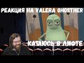 Реакция на Valera Ghosther: Катаюсь в лифте