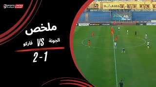 ملخص مباراة | الجونة 1 - 2 فاركو | الجولة الثانية والعشرون | دوري نايل | 2023/24