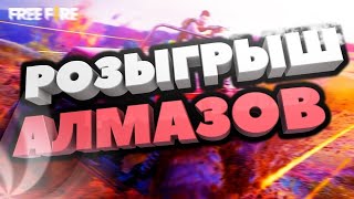 🔴СТРИМ НА 500 АЛМАЗОВ  #FreeFire #фрифаер