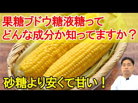 飲み物や食べ物に良く使われている果糖ブドウ糖液糖について解説致しました。